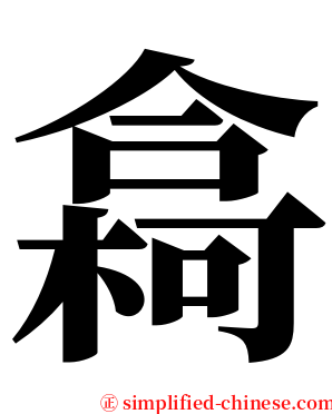 樖 serif font