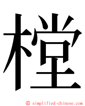 樘 ming font