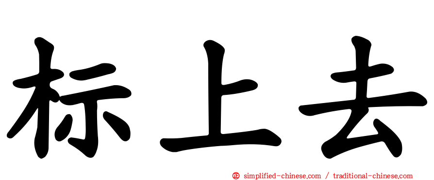 标上去