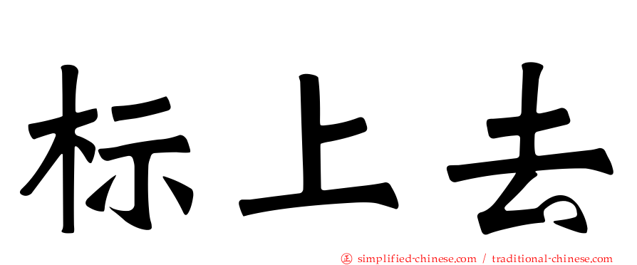 标上去