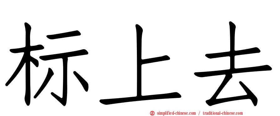 标上去