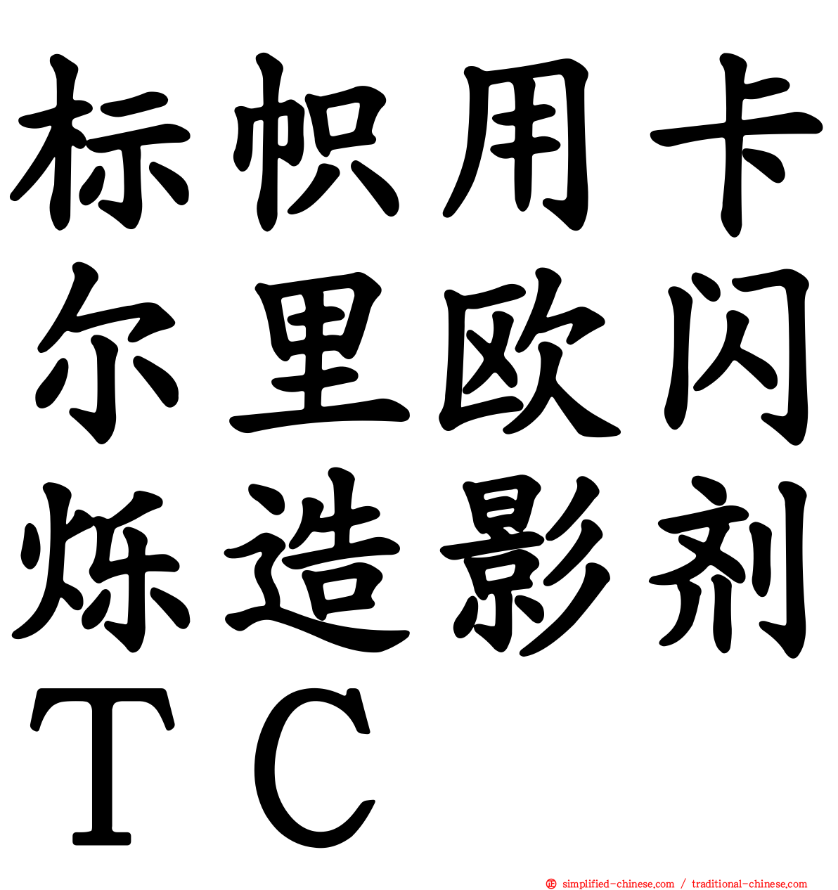 标帜用卡尔里欧闪烁造影剂ＴＣ