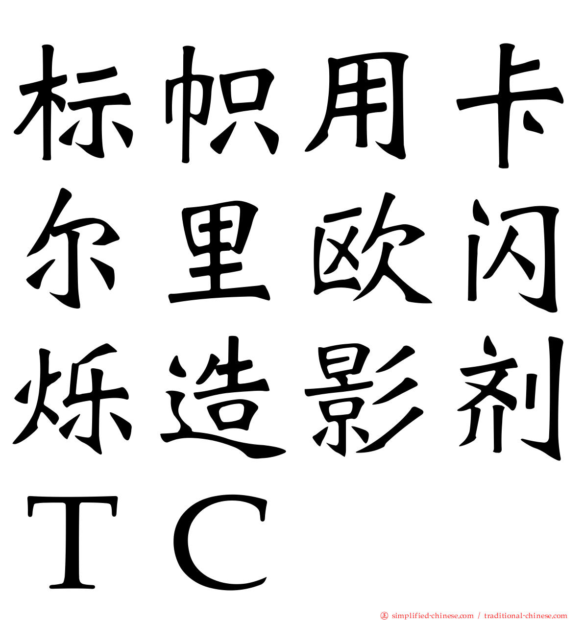 标帜用卡尔里欧闪烁造影剂ＴＣ