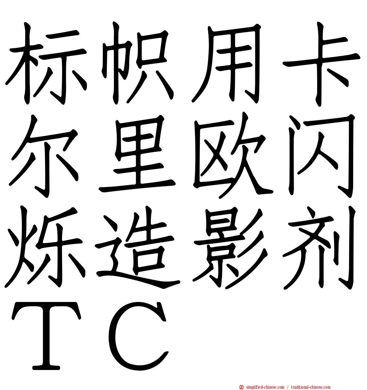 标帜用卡尔里欧闪烁造影剂ＴＣ