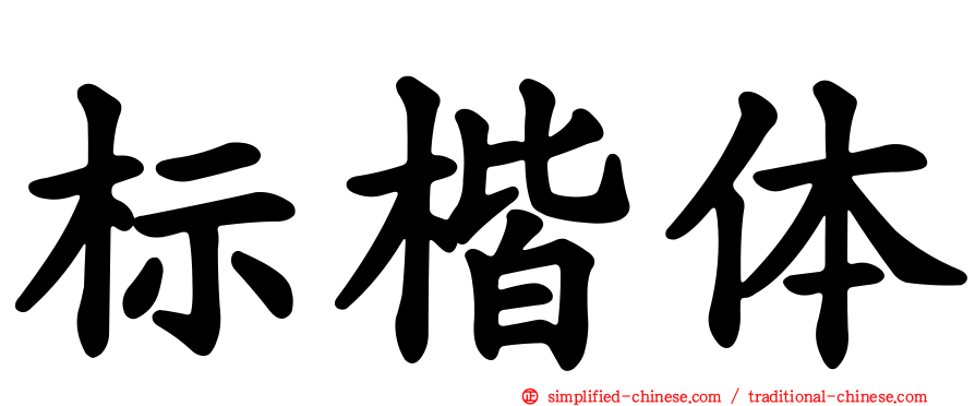 标楷体