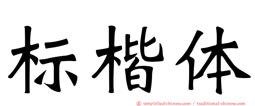标楷体