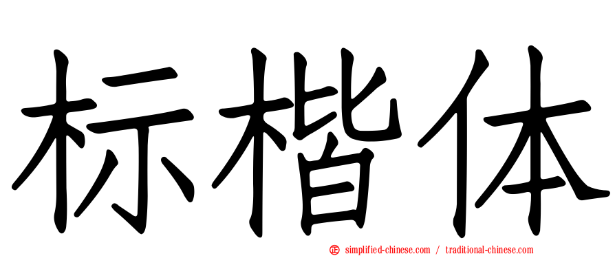 标楷体