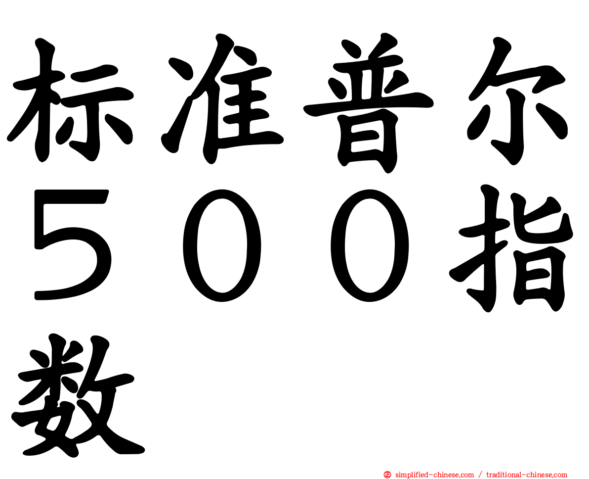 标准普尔５００指数