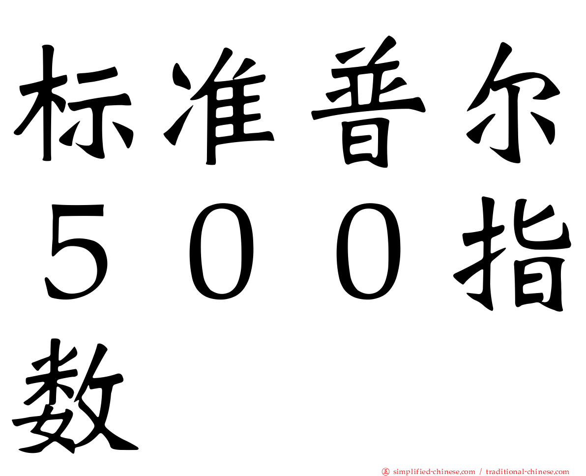 标准普尔５００指数