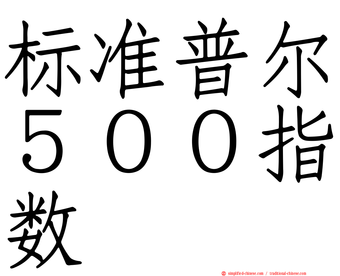 标准普尔５００指数