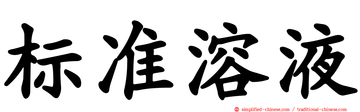 标准溶液
