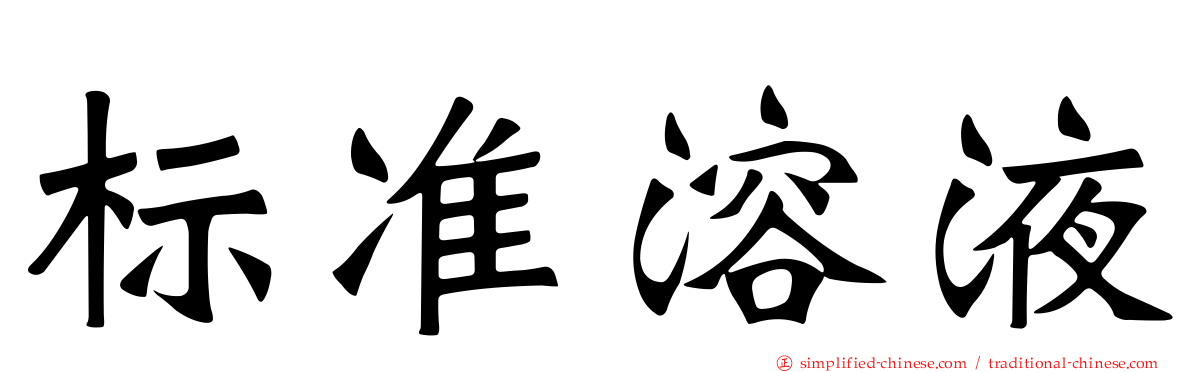 标准溶液