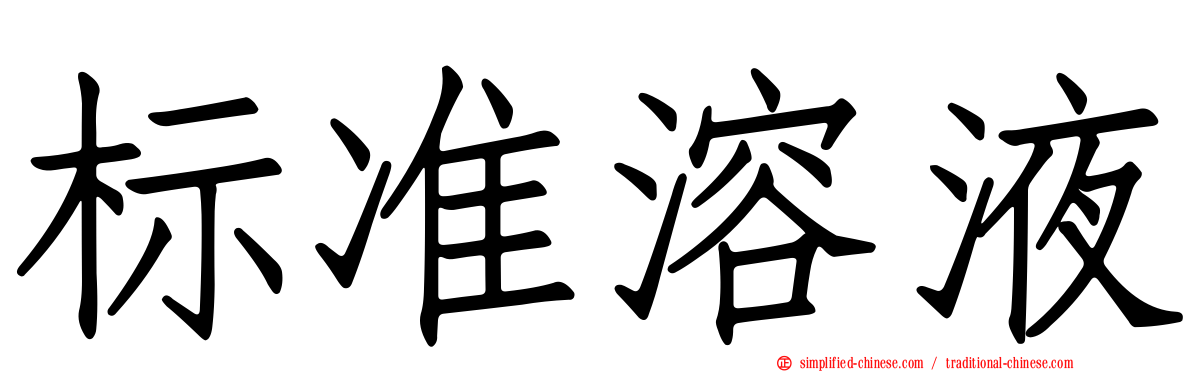标准溶液