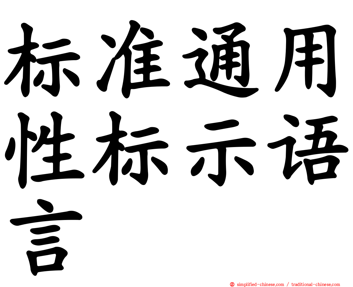 标准通用性标示语言