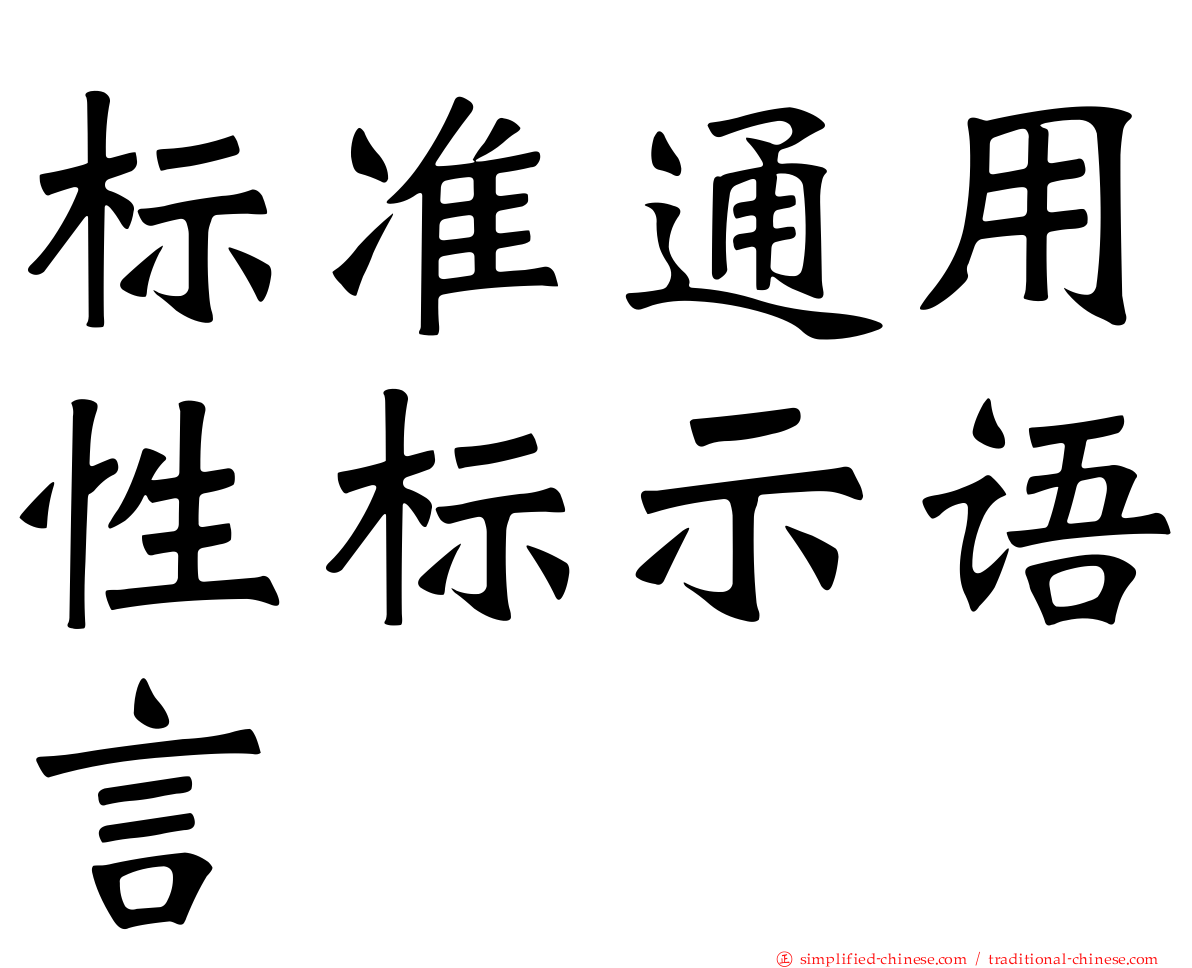 标准通用性标示语言