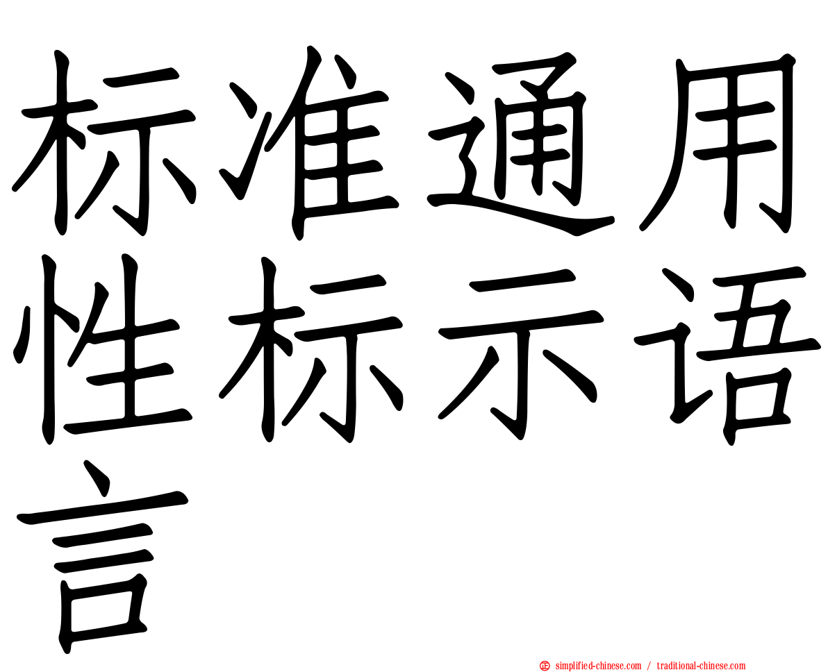 标准通用性标示语言