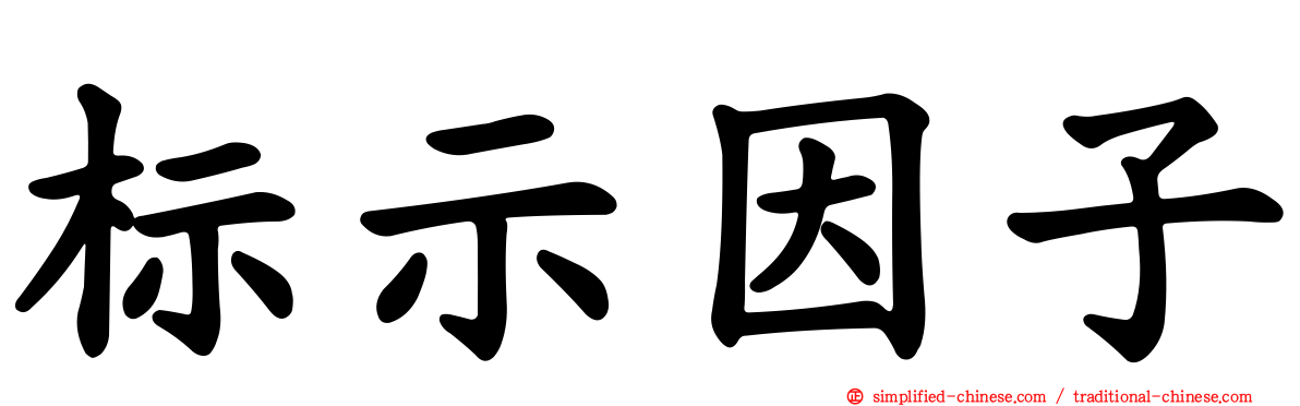 标示因子