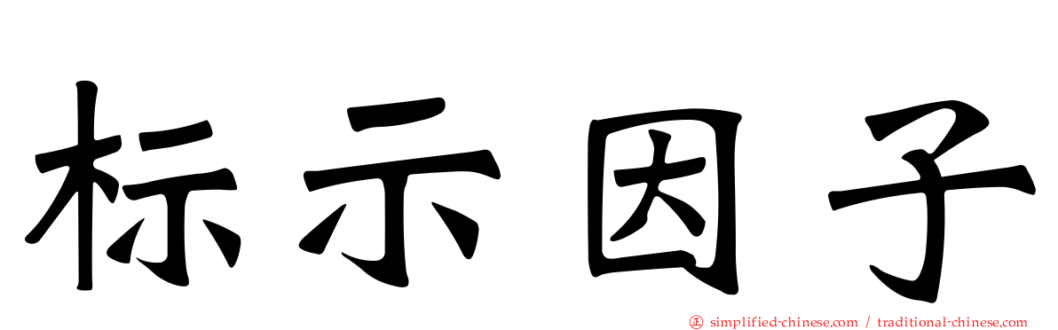 标示因子