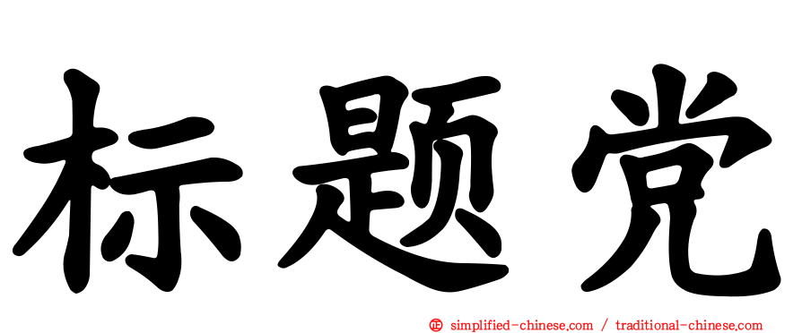 标题党