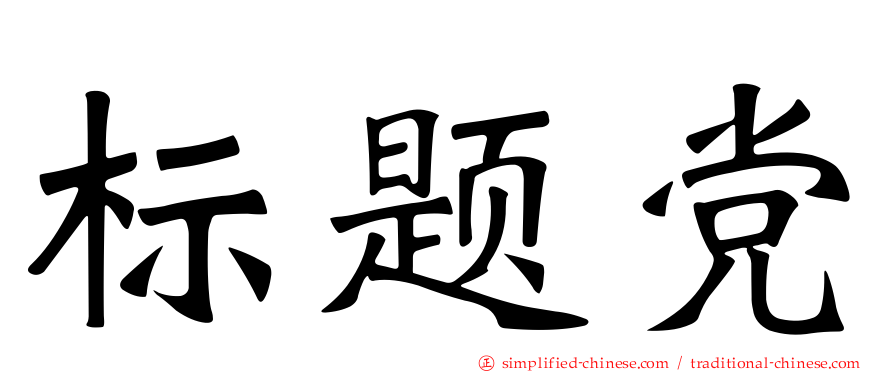 标题党