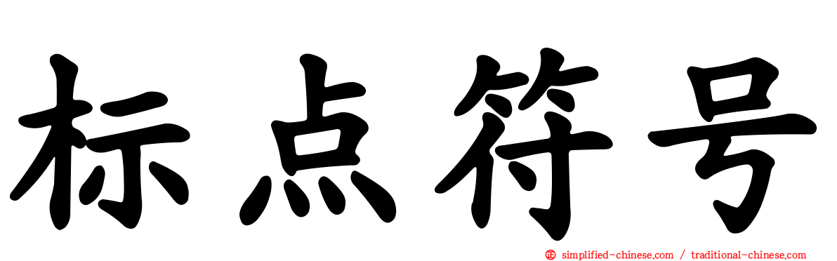 标点符号