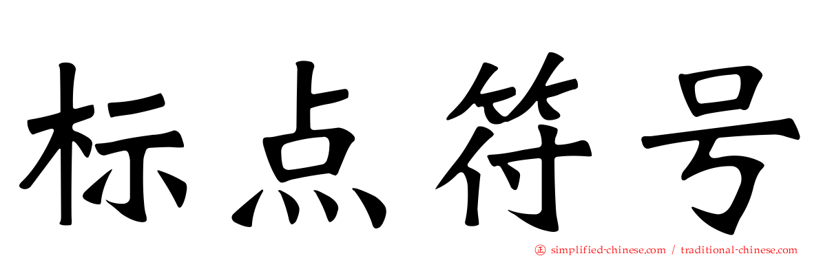 标点符号