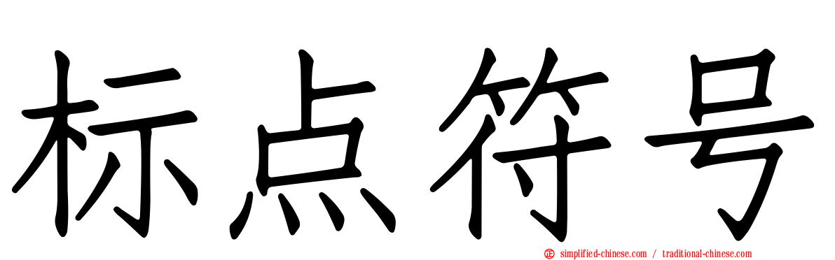 标点符号