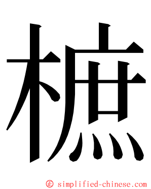 樜 ming font