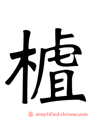 樝