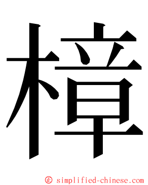 樟 ming font