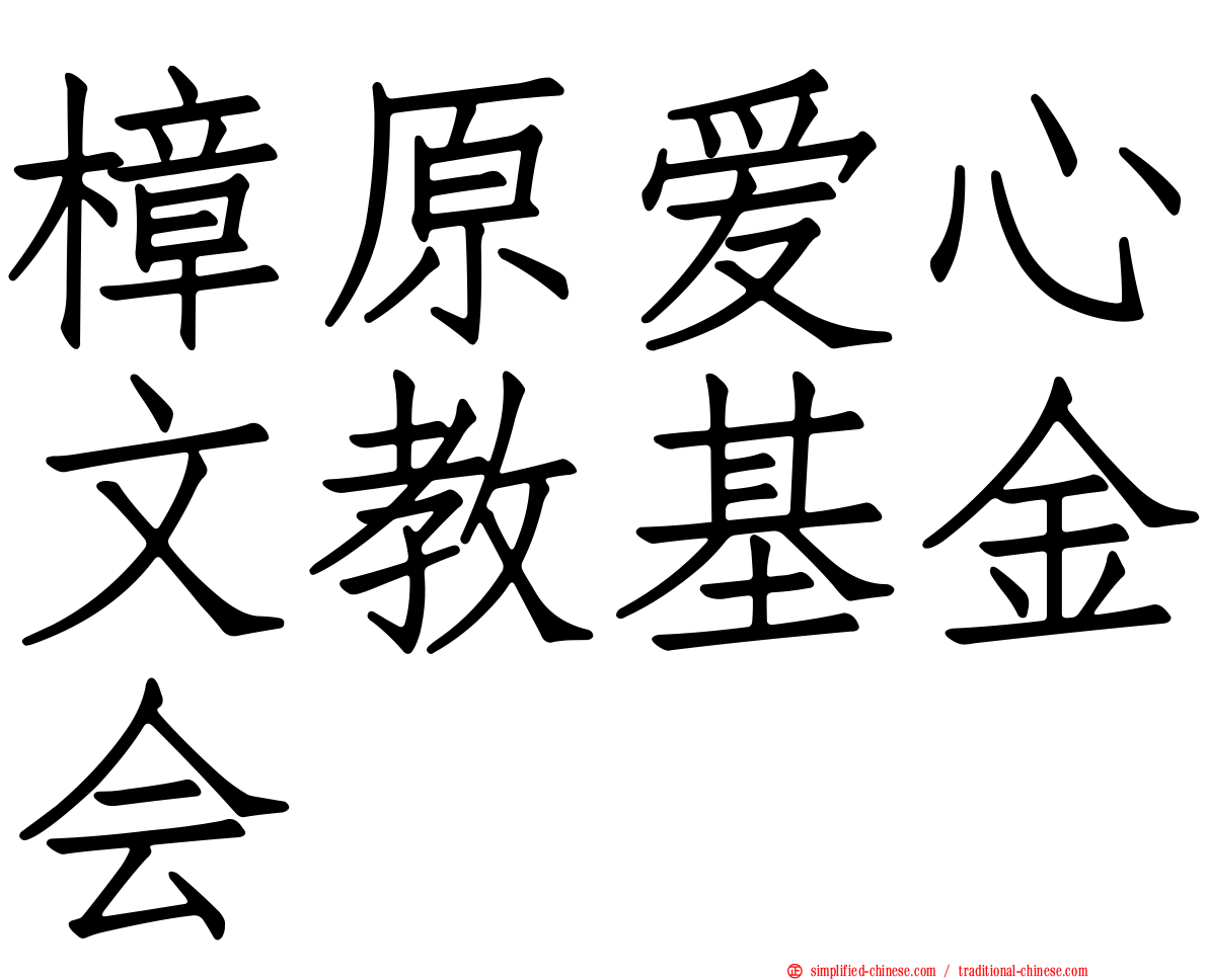 樟原爱心文教基金会