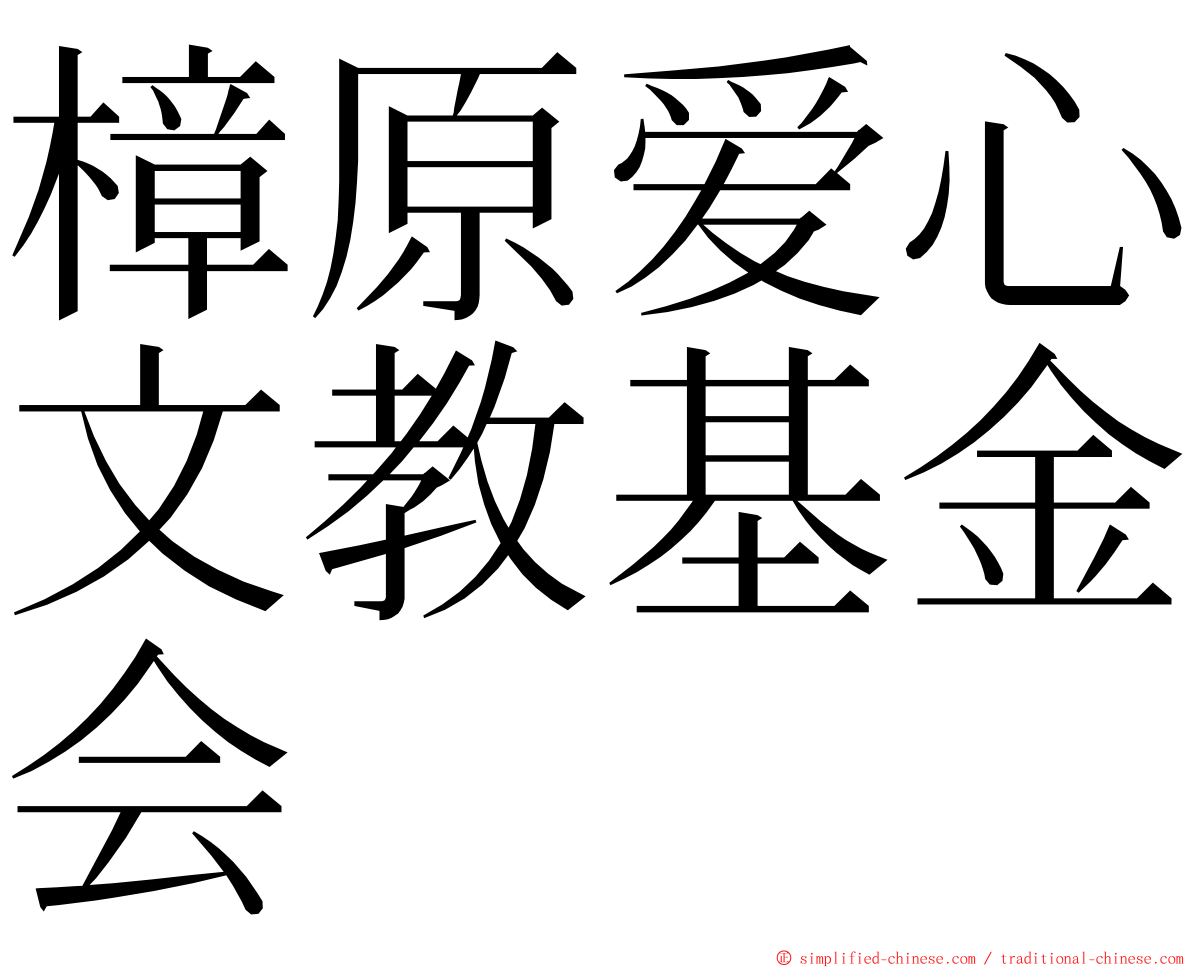 樟原爱心文教基金会 ming font