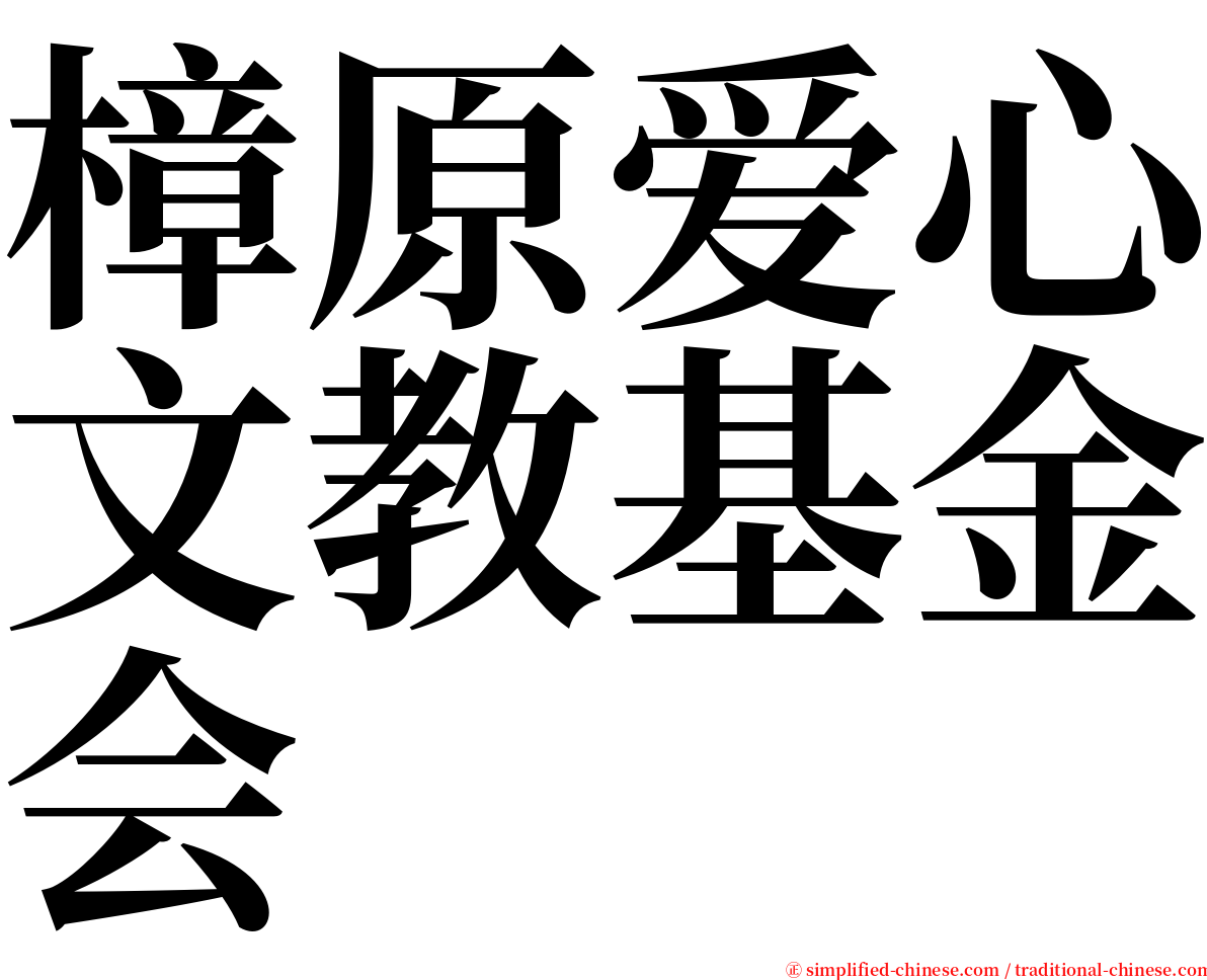 樟原爱心文教基金会 serif font