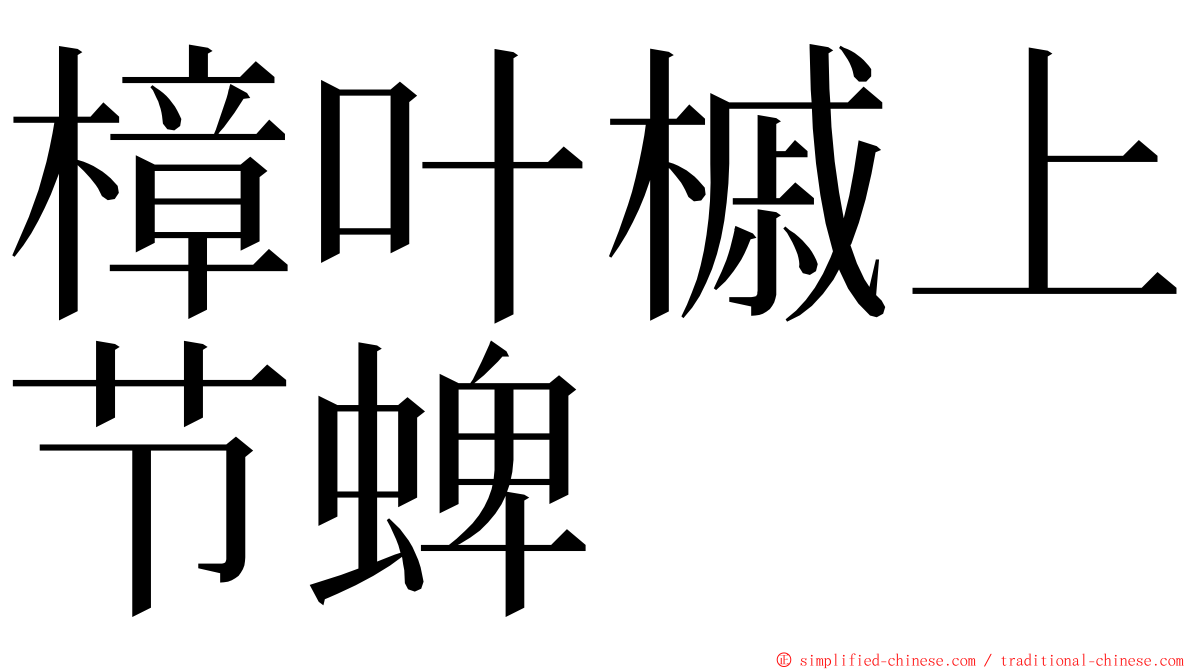 樟叶槭上节蜱 ming font