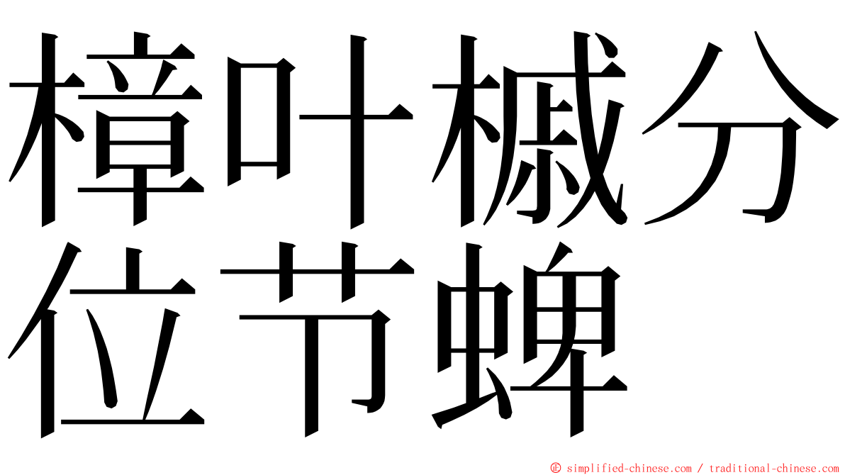 樟叶槭分位节蜱 ming font