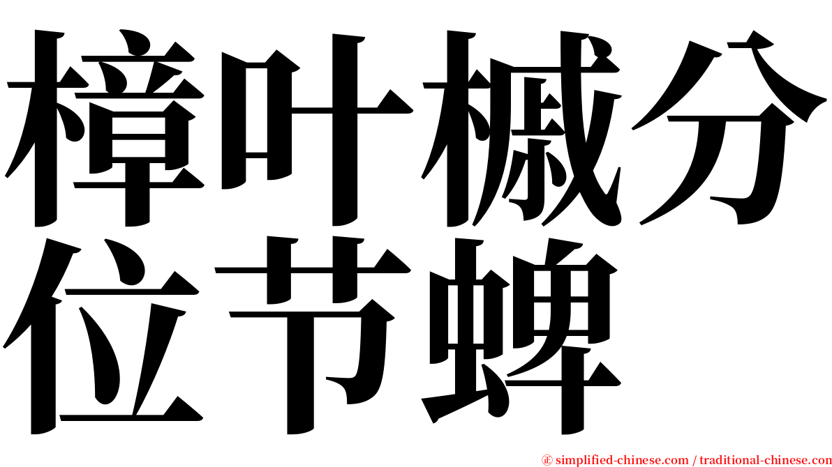 樟叶槭分位节蜱 serif font