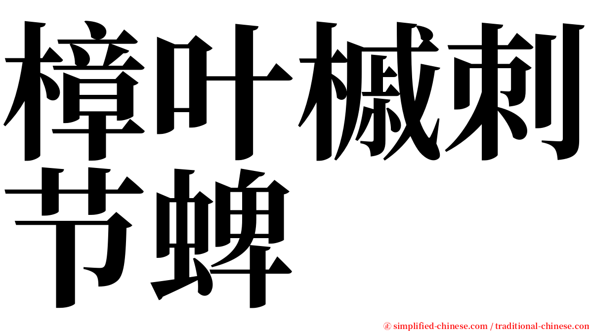 樟叶槭刺节蜱 serif font