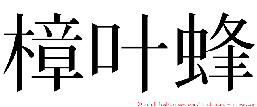 樟叶蜂 ming font