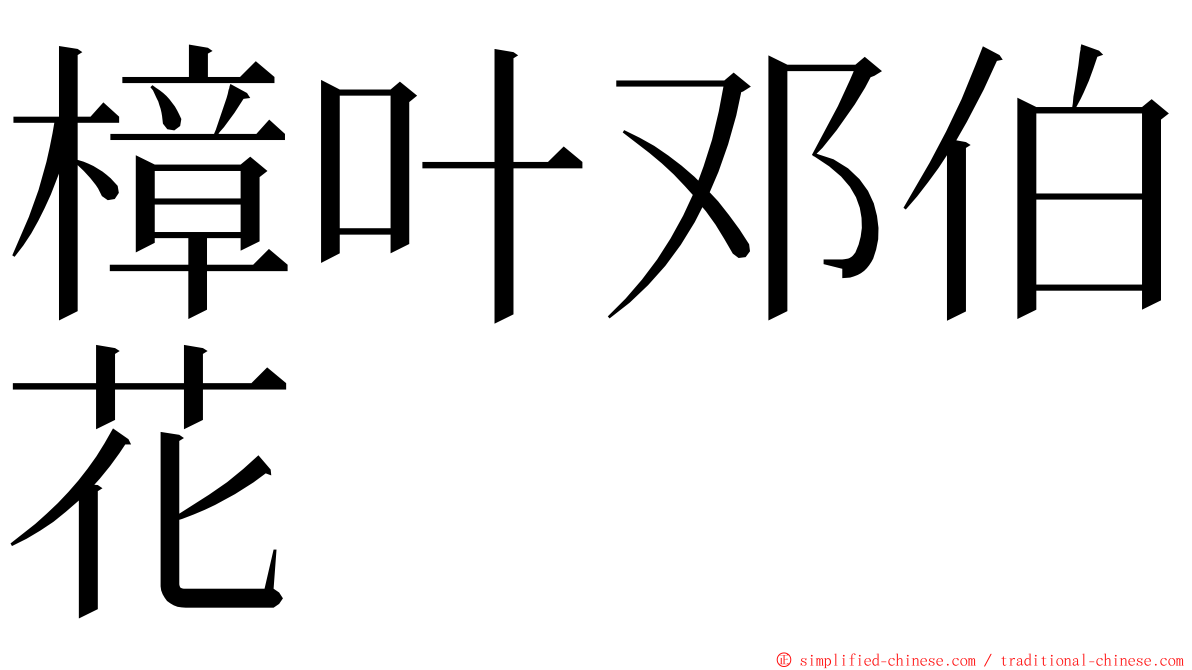 樟叶邓伯花 ming font