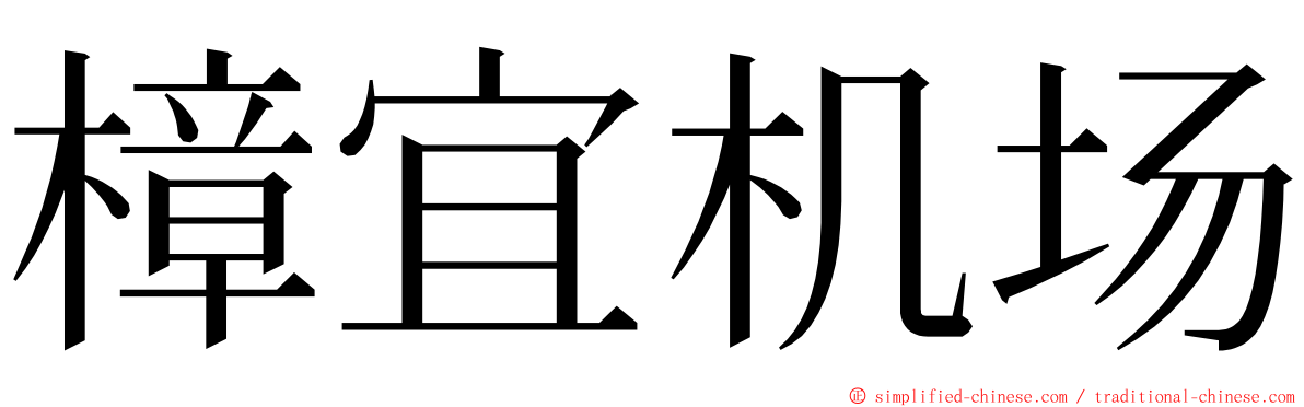 樟宜机场 ming font