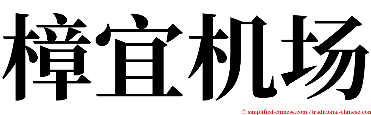 樟宜机场 serif font