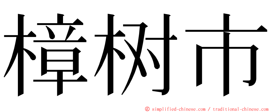 樟树市 ming font