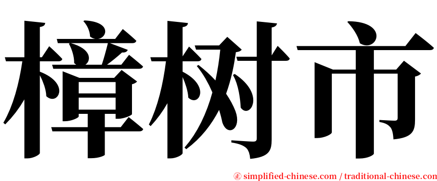 樟树市 serif font