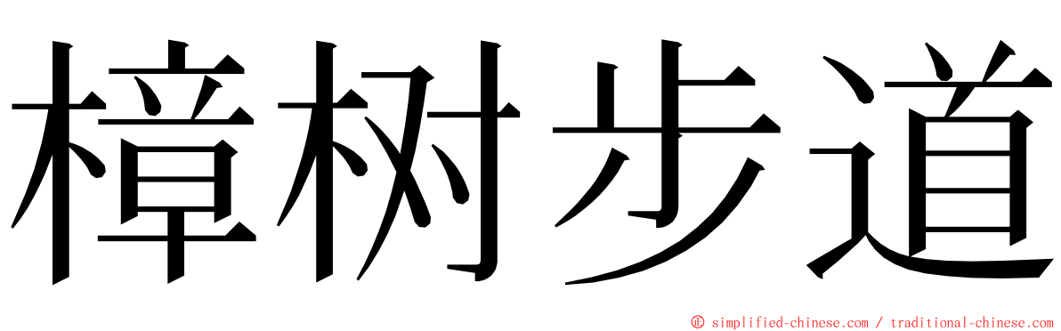 樟树步道 ming font