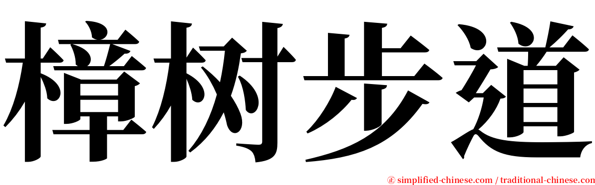 樟树步道 serif font