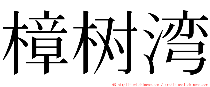 樟树湾 ming font