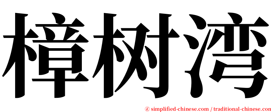 樟树湾 serif font