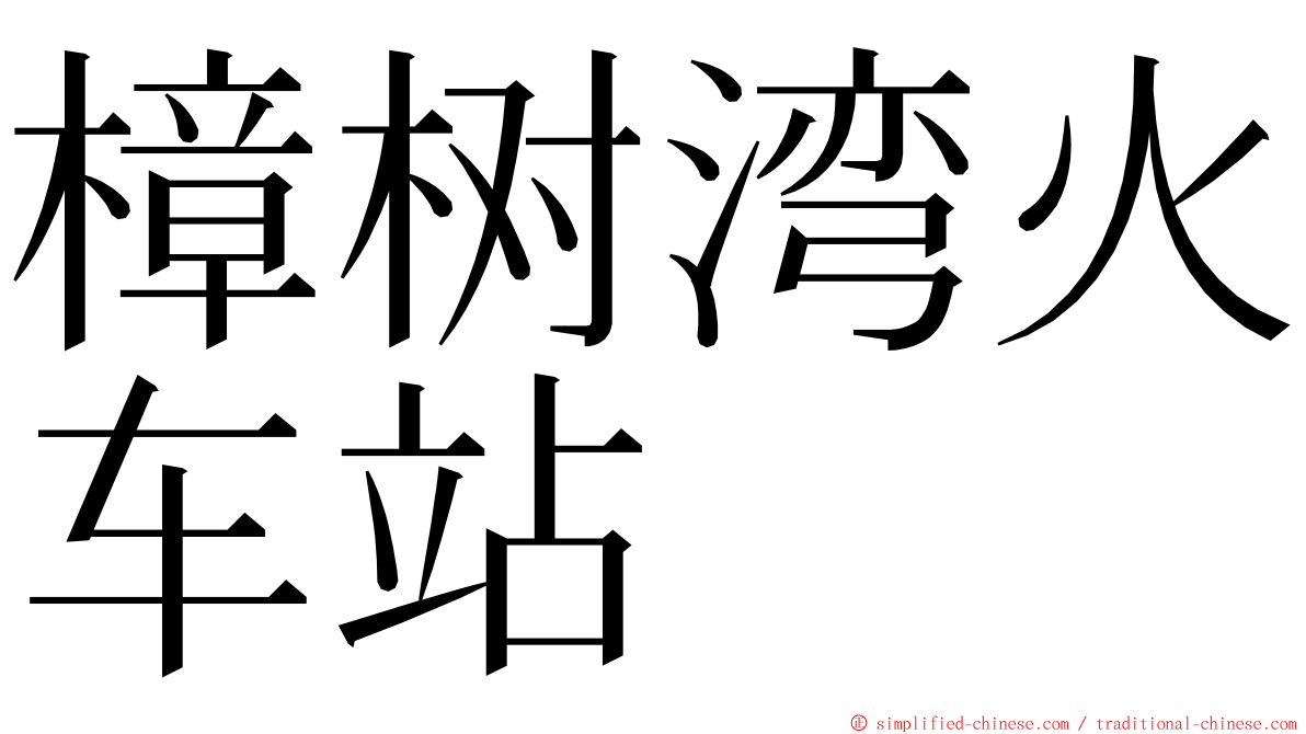 樟树湾火车站 ming font