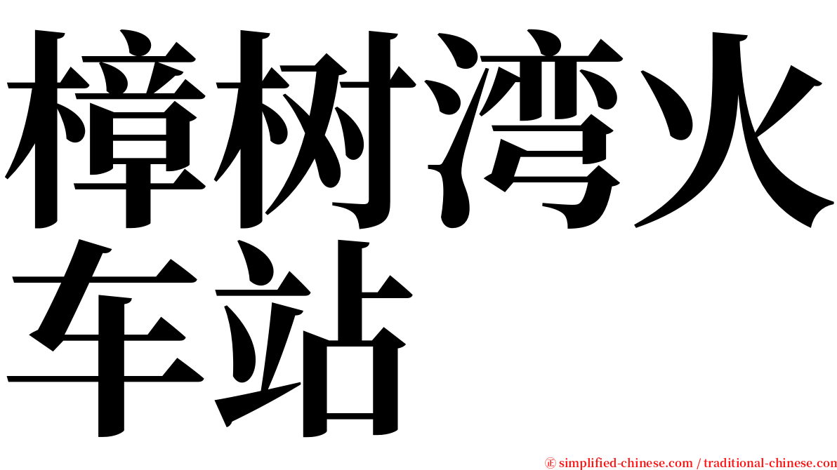 樟树湾火车站 serif font