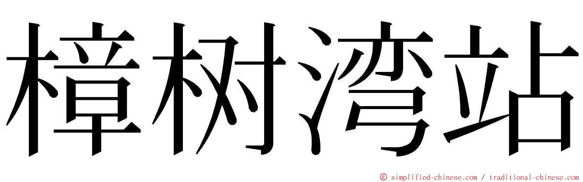 樟树湾站 ming font